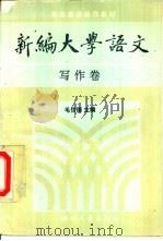 新编大学语文  写作卷（1991 PDF版）