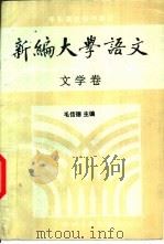 新编大学语文  文学卷（1991 PDF版）