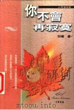 你不会再寂寞（1999 PDF版）