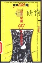 非常2000年  新世纪前99件必做的事（1999 PDF版）