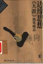 边缘思想  《天涯》随笔精品（1999 PDF版）