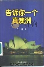 告诉你一个真澳洲（1998 PDF版）