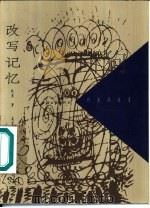 改写记忆（1999 PDF版）