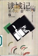 读城记（1999 PDF版）