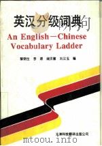 英汉分级词典 1994 PDF电子版封面 7543303558 黎明生,李源,阎灵馨等编