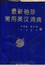 最新袖珍常用英汉词典（1993 PDF版）