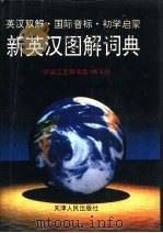 新英汉图解词典（1996 PDF版）