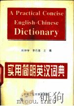 实用简明英汉词典（1994 PDF版）
