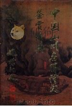 中国山川名胜诗文鉴赏辞典（1992 PDF版）