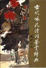 古代咏花诗词鉴赏辞典（1990 PDF版）