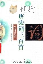 唐宋词三百首今译赏析（1996 PDF版）