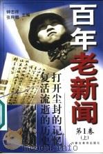 百年老新闻  1900-1999  上（1998 PDF版）