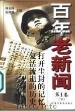 百年老新闻  1900-1999  下（1998 PDF版）