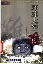 环球大空难（1999 PDF版）