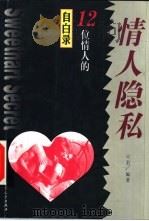 情人隐私  12位情人的自白录（1998 PDF版）