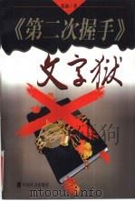 《第二次握手》文字狱  长篇报告文学（1999 PDF版）