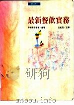 最新餐饮实务（1993 PDF版）