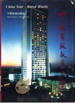 中国星级饭店大全（1994 PDF版）