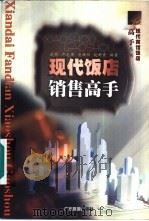 现代饭店销售高手（1999 PDF版）