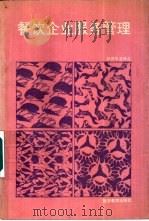 餐饮企业服务管理（1990 PDF版）