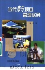 当代康乐项目管理实务（1999 PDF版）
