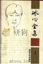 冰心全集  第1卷（1994 PDF版）
