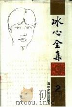 冰心全集  第2卷（1994 PDF版）