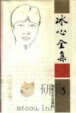 冰心全集  第3卷（1994 PDF版）