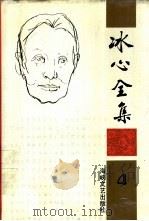 冰心全集  第4卷（1994 PDF版）