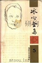 冰心全集  第5卷（1994 PDF版）