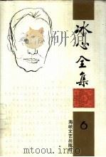 冰心全集  第6卷（1994 PDF版）