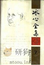冰心全集  第7卷（1994 PDF版）