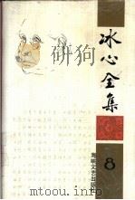 冰心全集  第8卷（1994 PDF版）