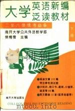 大学英语新编泛读教材 二至六级统考必备 下 1994 PDF电子版封面 7310007093 侯梅雪主编;薛念文等编写