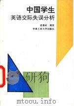 中国学生英语交际失误分析 1995 PDF电子版封面 7810208039 唐德根编著