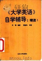 《大学英语》自学辅导  精读  1（1994 PDF版）
