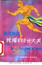 如何跨越托福600分大关（1989 PDF版）