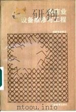 饭店业设备维修与工程（1991 PDF版）