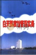 白天鹅宾馆管理实务（1997 PDF版）