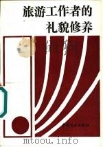 旅游工作者的礼貌修养（1987 PDF版）