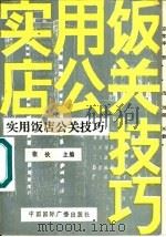 实用饭店公关技巧（1991 PDF版）