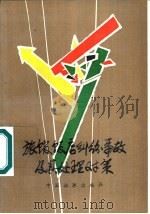 旅馆·饭店纠纷事故及其处理对策（1989 PDF版）
