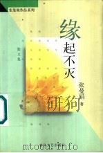 缘起不灭（1998 PDF版）