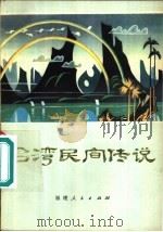 台湾民间传说（1980 PDF版）
