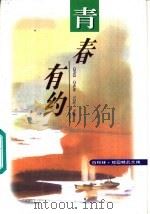 青春有约（1996 PDF版）