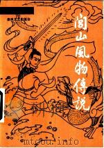 闾山风物传说（1985 PDF版）