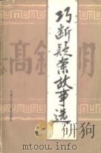 巧断疑案故事选（1984 PDF版）