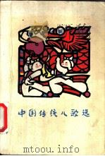 中国传统儿歌选（1983 PDF版）