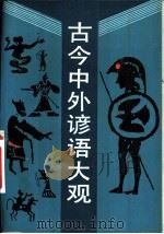 古今中外谚语大全（1988 PDF版）