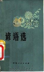 谚语选（1981 PDF版）